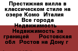 Престижная вилла в классическом стиле на озере Комо (Италия) - Все города Недвижимость » Недвижимость за границей   . Ростовская обл.,Ростов-на-Дону г.